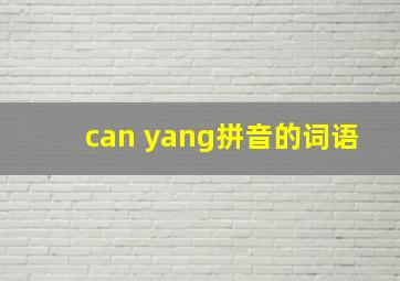 can yang拼音的词语